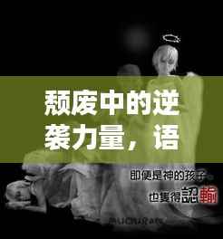 颓废中的逆袭力量，语录与图片的鼓舞之道