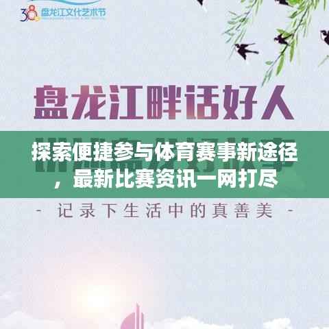 探索便捷参与体育赛事新途径，最新比赛资讯一网打尽