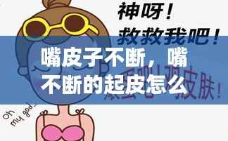 嘴皮子不断，嘴不断的起皮怎么回事 