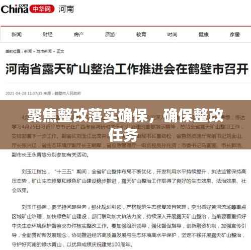 聚焦整改落实确保，确保整改任务 