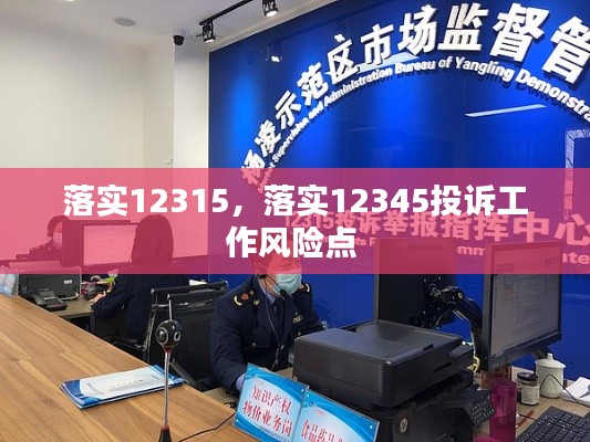落实12315,落实12345投诉工作风险点