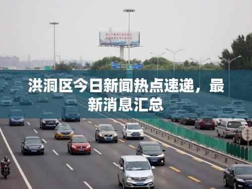 洪洞区今日新闻热点速递,最新消息汇总