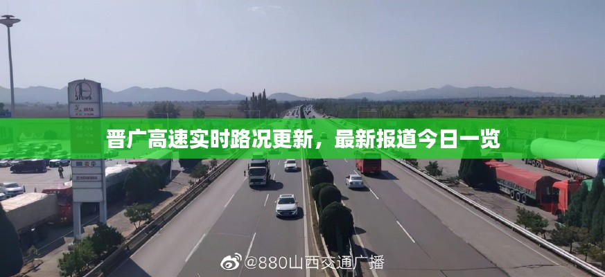 晋广高速实时路况更新,最新报道今日一览