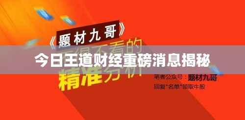 今日王道财经重磅消息揭秘