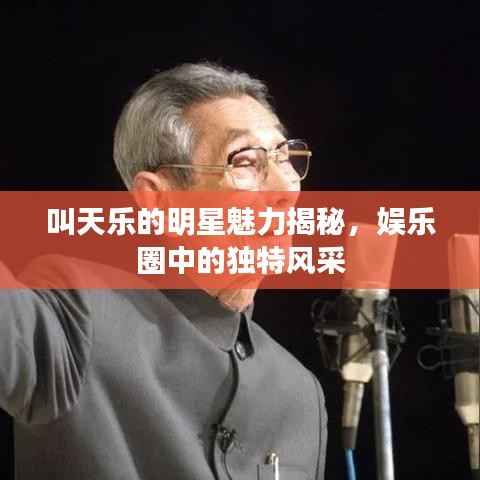 叫天乐的明星魅力揭秘,娱乐圈中的独特风采