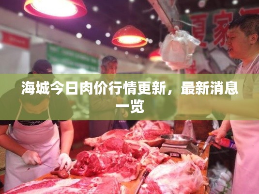 海城今日肉价行情更新,最新消息一览