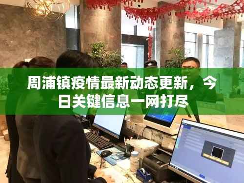 周浦镇疫情最新动态更新，今日关键信息一网打尽