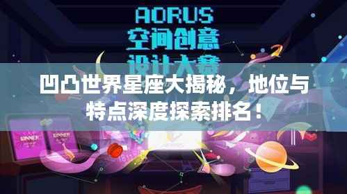凹凸世界星座大揭秘,地位与特点深度探索排名!