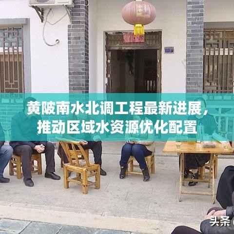 黄陂南水北调工程最新进展，推动区域水资源优化配置