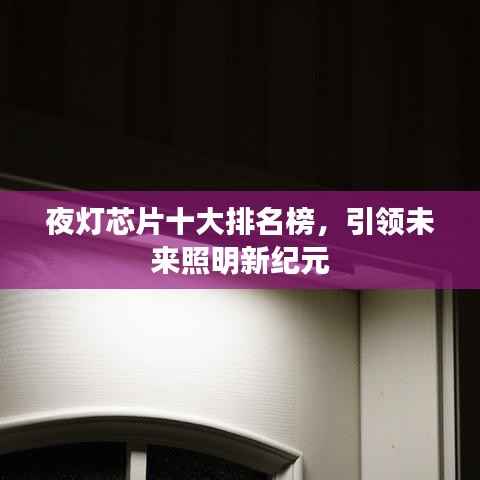 夜灯芯片十大排名榜，引领未来照明新纪元