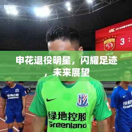 申花退役明星，闪耀足迹，未来展望