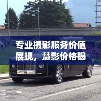 专业摄影服务价值展现，慧影价格揭秘