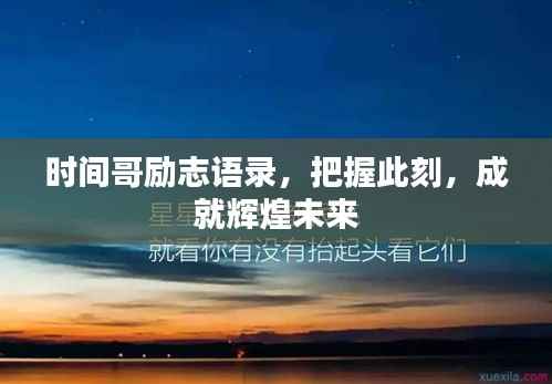 时间哥励志语录，把握此刻，成就辉煌未来