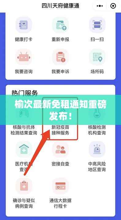 榆次最新免租通知重磅发布！