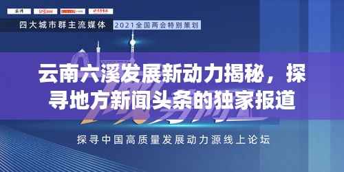 云南六溪发展新动力揭秘，探寻地方新闻头条的独家报道