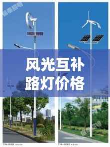 风光互补路灯价格揭秘，深度解析与选购攻略