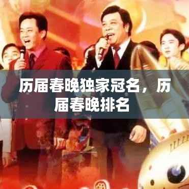 历届春晚独家冠名,历届春晚排名