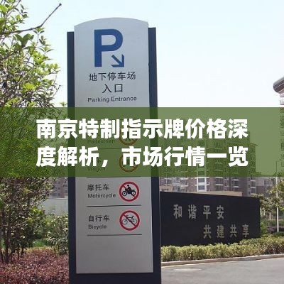 南京特制指示牌价格深度解析,市场行情一览