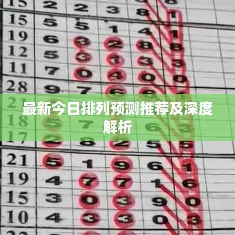 最新今日排列预测推荐及深度解析