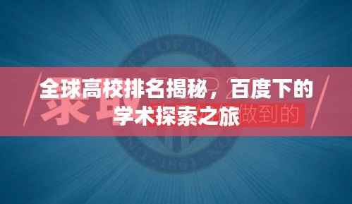 全球高校排名揭秘，百度下的学术探索之旅