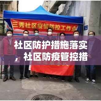 社区防护措施落实,社区防疫管控措施