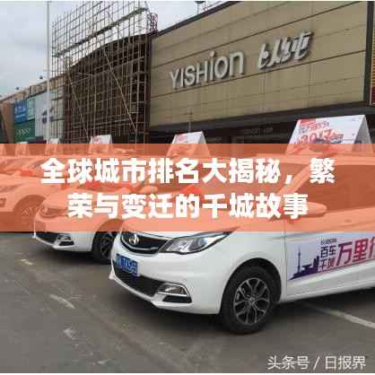全球城市排名大揭秘,繁荣与变迁的千城故事