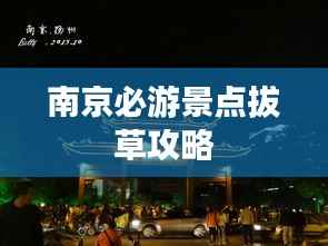 南京必游景点拔草攻略