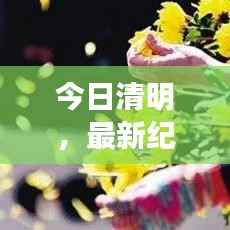 今日清明,最新纪念意义与消息传递