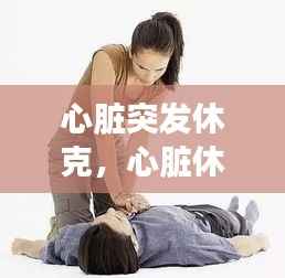 心脏突发休克，心脏休克多久会死亡 