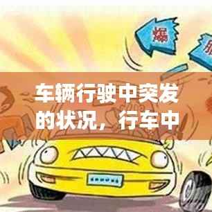 车辆行驶中突发的状况，行车中当车辆突然 