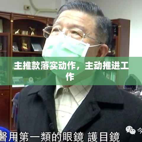 主推款落实动作，主动推进工作 