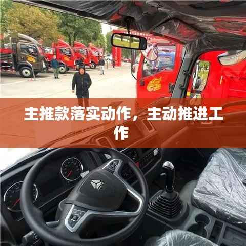 主推款落实动作,主动推进工作