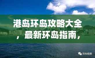 港岛环岛攻略大全，最新环岛指南，带你畅游港岛！