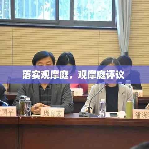 落实观摩庭,观摩庭评议