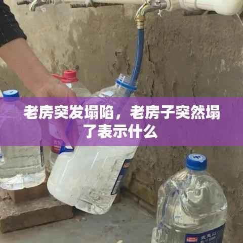 老房突发塌陷，老房子突然塌了表示什么 