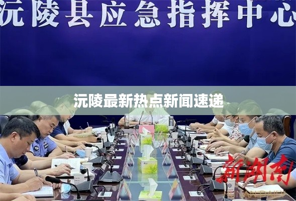 沅陵最新热点新闻速递