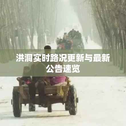 洪洞实时路况更新与最新公告速览