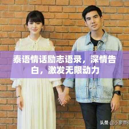 泰语情话励志语录，深情告白，激发无限动力