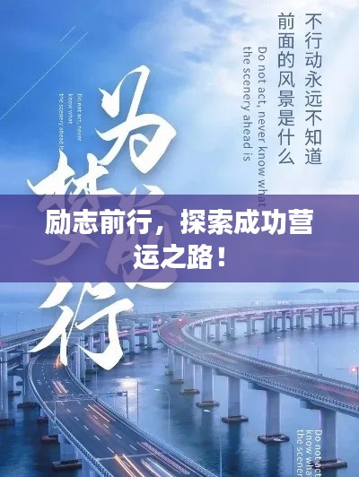励志前行，探索成功营运之路！