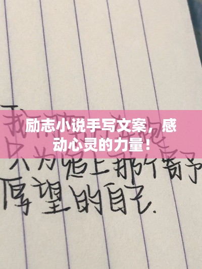 励志小说手写文案，感动心灵的力量！