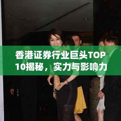 香港证券行业巨头TOP10揭秘，实力与影响力深度探究