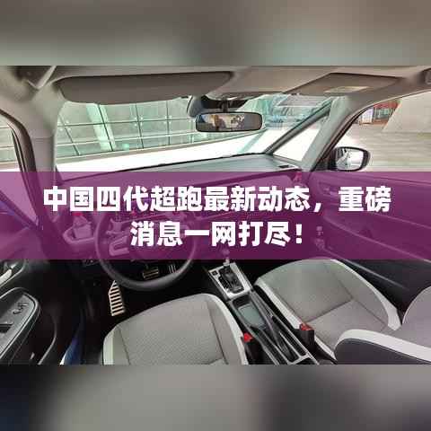 中国四代超跑最新动态，重磅消息一网打尽！