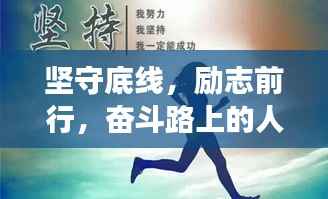 坚守底线，励志前行，奋斗路上的人生座右铭