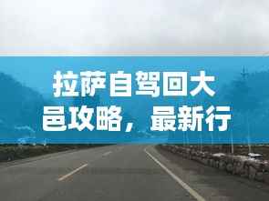 拉萨自驾回大邑攻略，最新行程指南